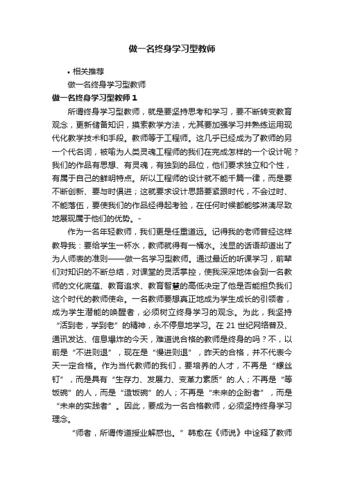 做一名终身学习型教师