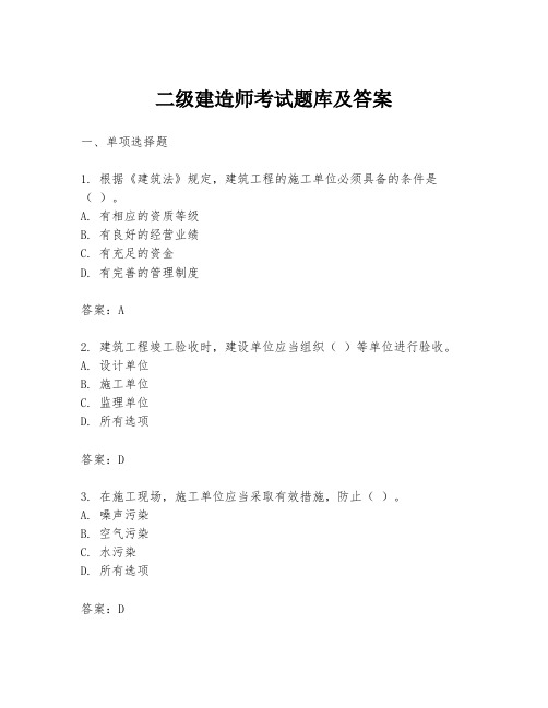 二级建造师考试题库及答案