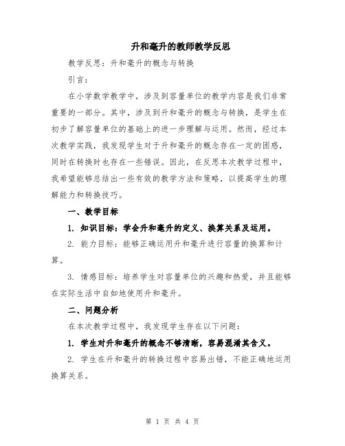 升和毫升的教师教学反思