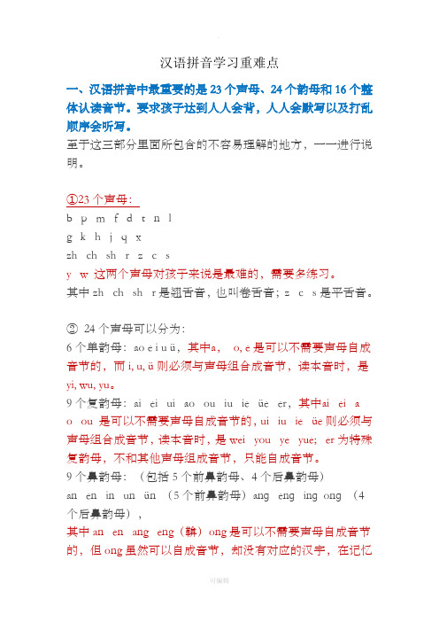 汉语拼音学习重难点