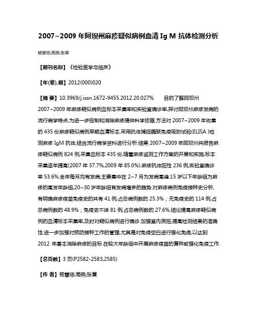 2007~2009年阿坝州麻疹疑似病例血清 Ig M 抗体检测分析