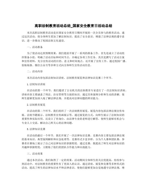 高职法制教育活动总结_国家安全教育日活动总结