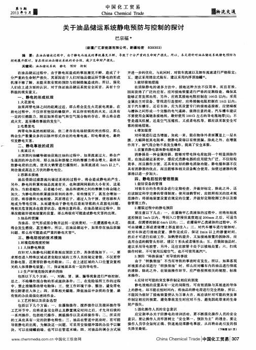 关于油品储运系统静电预防与控制的探讨