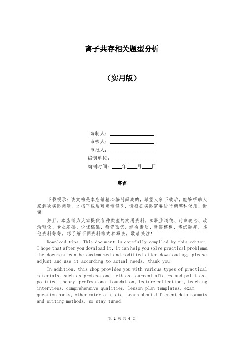 离子共存相关题型分析