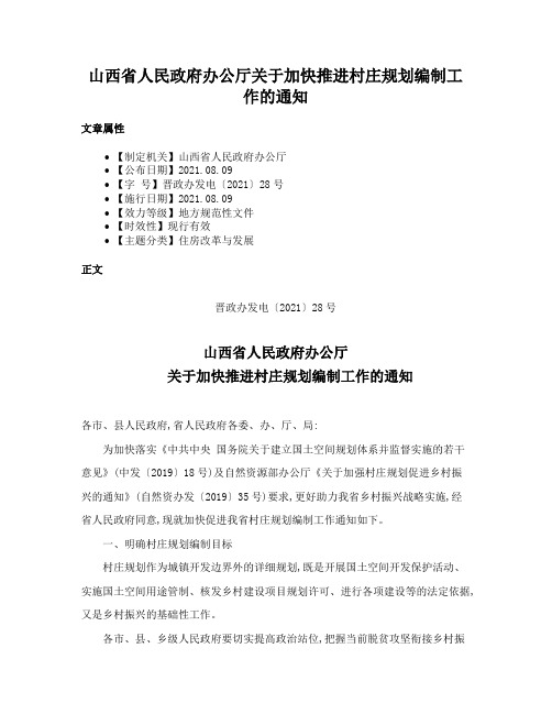 山西省人民政府办公厅关于加快推进村庄规划编制工作的通知