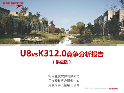 2010年用友U8&K312.0竞争分析报告(供应链)