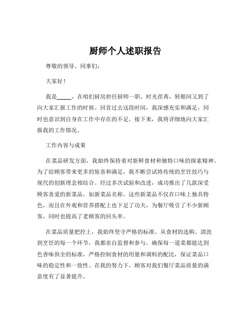 厨师个人述职报告