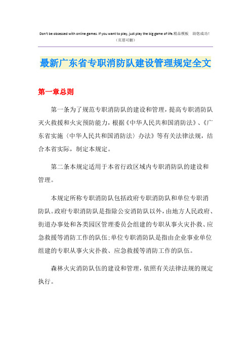 最新广东省专职消防队建设管理规定全文