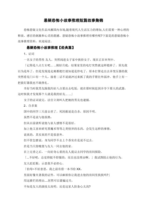 悬疑恐怖小故事推理短篇故事集锦