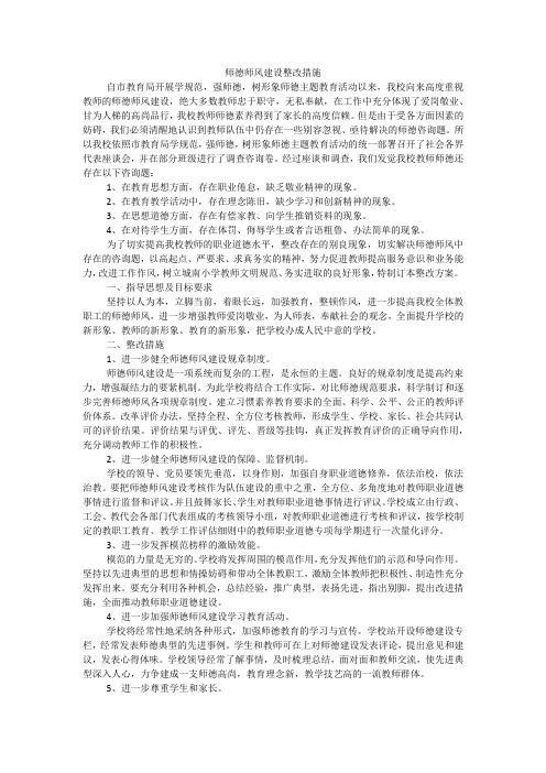 师德师风建设整改措施