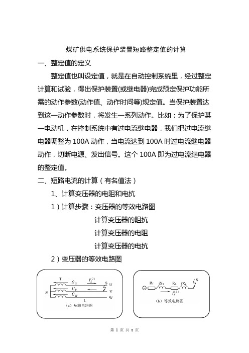 煤矿供电系统安全保护装置整定计算步骤