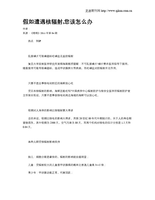 假如遭遇核辐射,您该怎么办