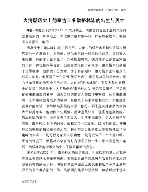 历史趣谈：大清朝历史上的蒙古王爷僧格林沁的出生与灭亡