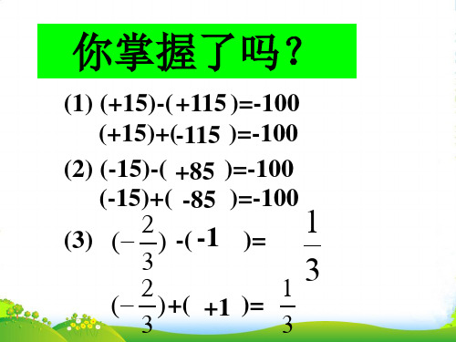 新苏科版七年级数学上册《2.5有理数的加法与减法(4)》精品课件