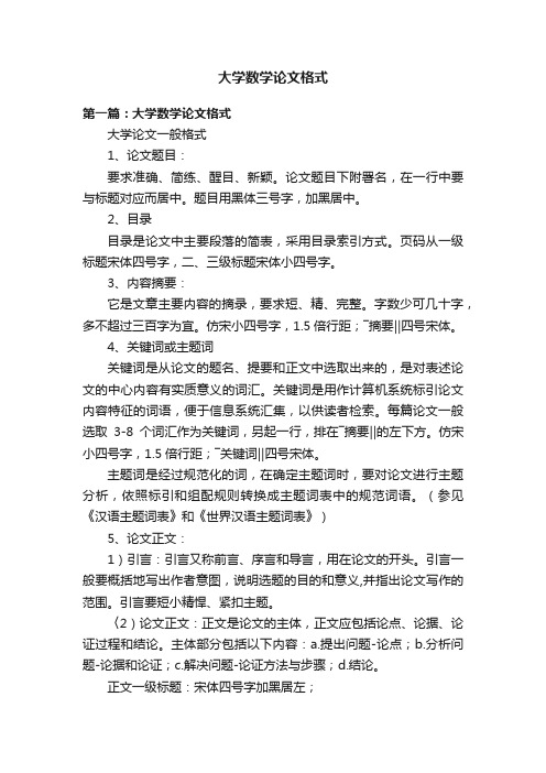 大学数学论文格式