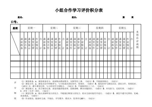 小组合作学习评价积分表