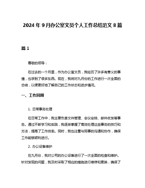 2024年9月办公室文员个人工作总结范文8篇