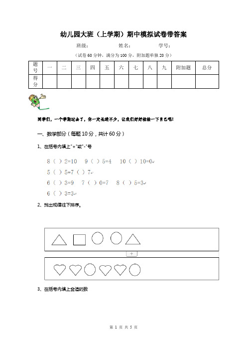 幼儿园大班(上学期)期中模拟试卷带答案