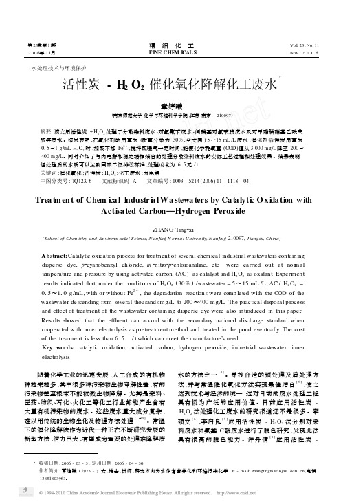 活性炭_H_2O_2催化氧化降解化工废水