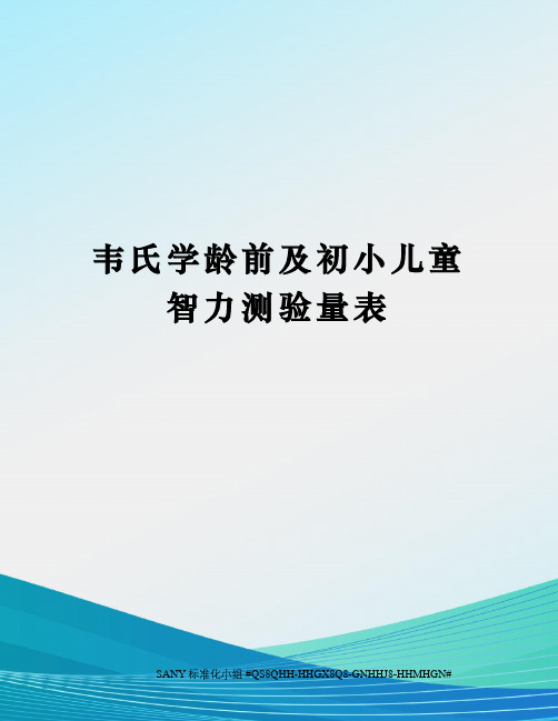 韦氏学龄前及初小儿童智力测验量表