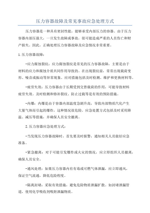 压力容器故障及常见事故应急处理方式