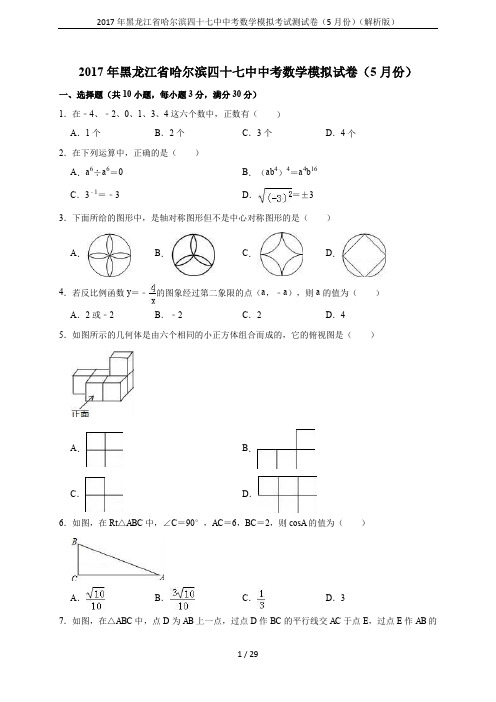 2017年黑龙江省哈尔滨四十七中中考数学模拟考试测试卷(5月份)(解析版)