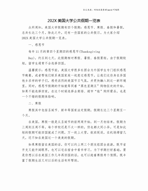 202X美国大学公共假期一览表.doc