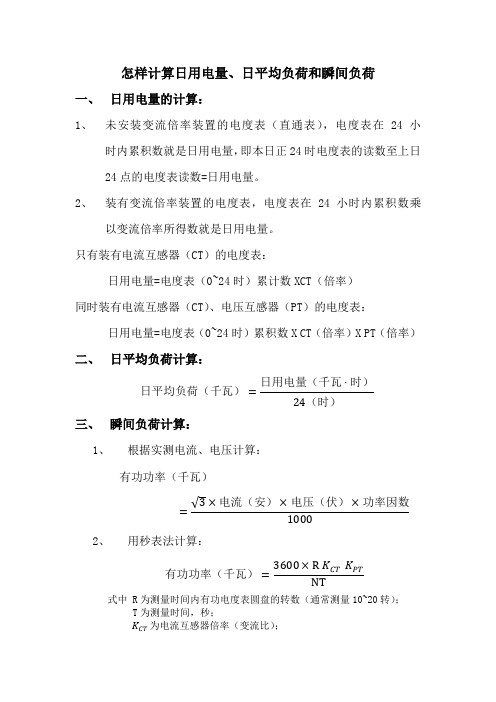 怎样计算日用电量、日平均负荷和瞬间负荷