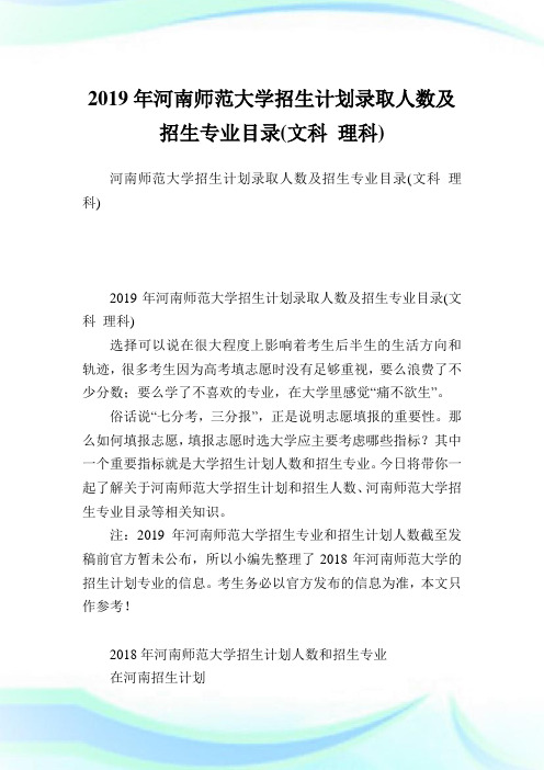 河南师范大学招生计划录取人数及招生专业目录(文科理科).doc