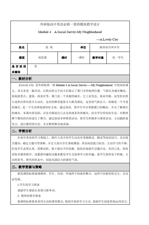 外研版高中英语必修一第四模块教学设计