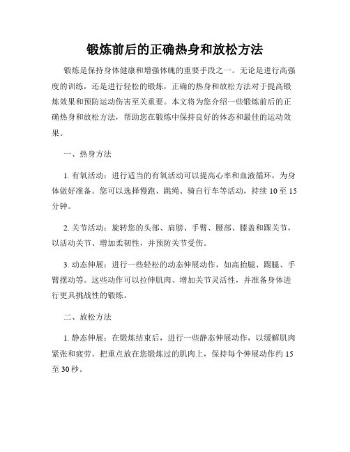 锻炼前后的正确热身和放松方法