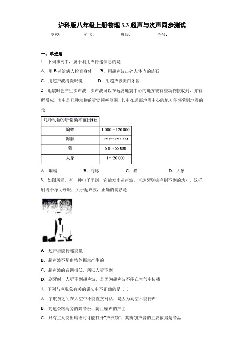 沪科版八年级上册物理3.3超声与次声同步测试