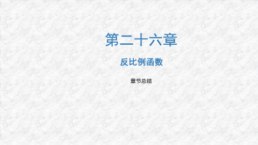 第26章 反比例函数 初中数学人教版九年级下册复习课件