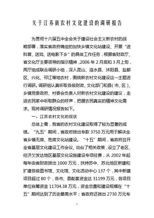 关于江苏新农村文化建设的调研报告