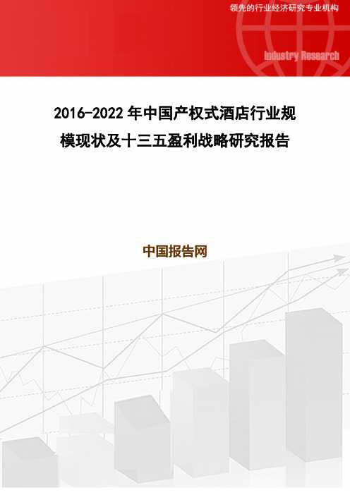 2016-2022年中国产权式酒店行业规模现状及十三五盈利战略研究报告