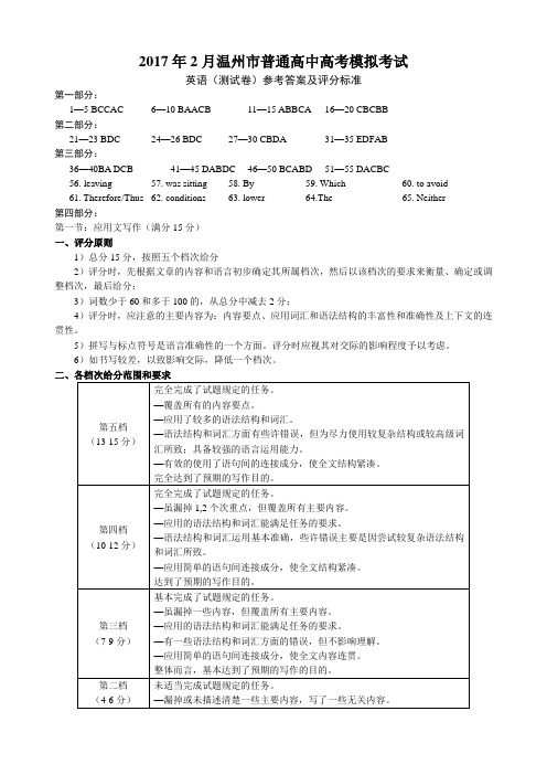 2017年2月温州高考模拟英语答案