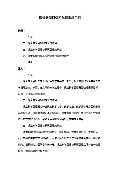 课堂教学目标不包括素质目标