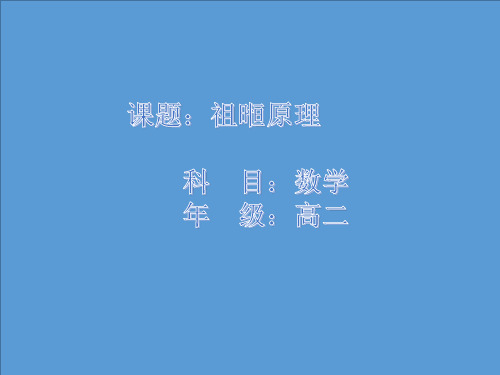 祖暅原理与柱体、锥体、球体的体积课件