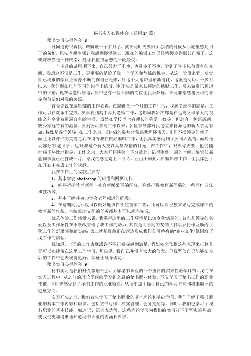 秘书实习心得体会(通用14篇)