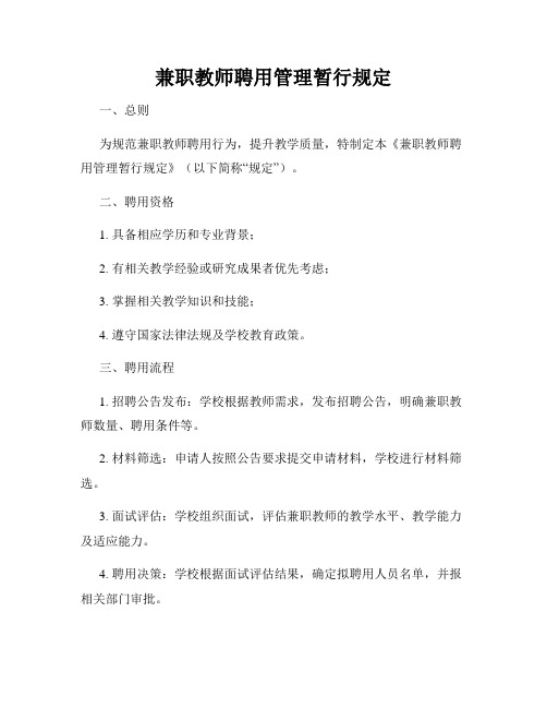 兼职教师聘用管理暂行规定