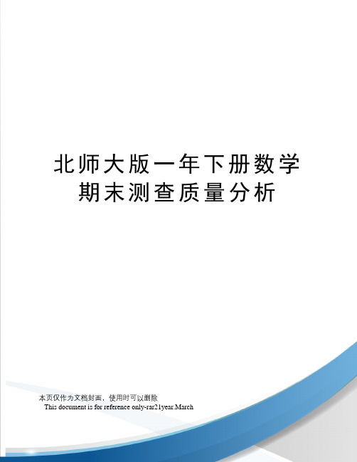 北师大版一年下册数学期末测查质量分析