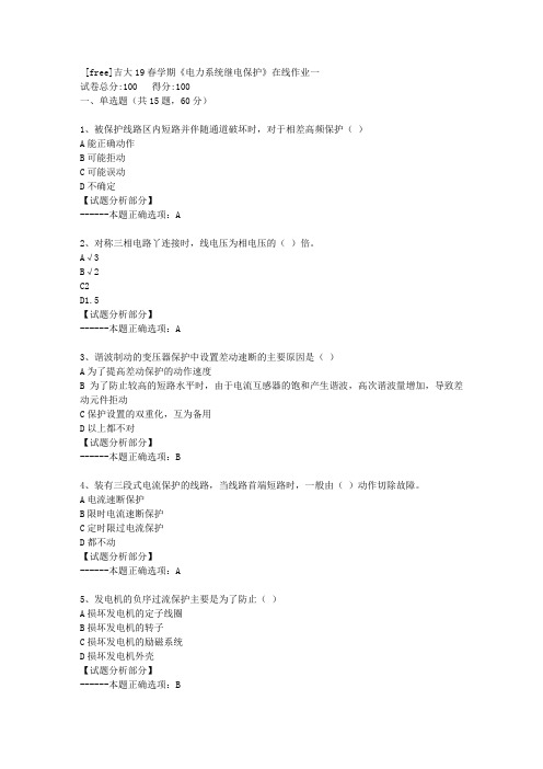 吉林大学19春学期《电力系统继电保护》在线作业一(5)答案