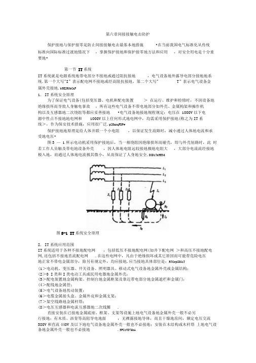 间接接触电击防护