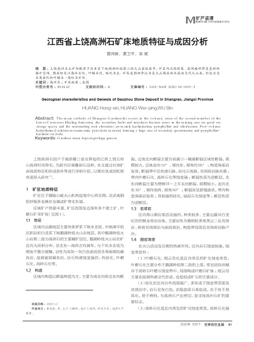 江西省上饶高洲石矿床地质特征与成因分析