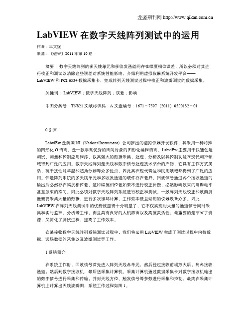 LabVIEW在数字天线阵列测试中的运用