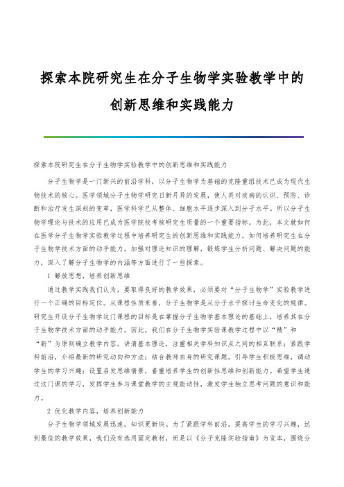 探索本院研究生在分子生物学实验教学中的创新思维和实践能力