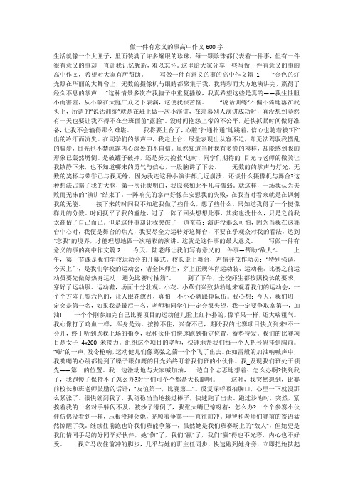 做一件有意义的事高中作文600字