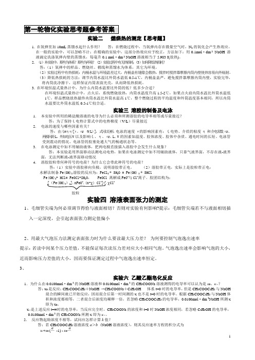 十个物化实验思考题参考答案及数据记录格式1