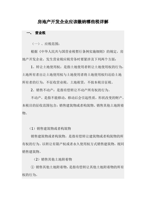 房地产开发企业应该缴纳哪些税详解