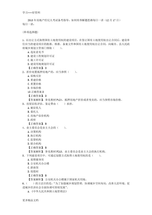2013年房地产经纪人考试备考指导:如何培养解题思路每日一讲(12月17日)知识讲解